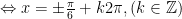 Leftrightarrow x=pm frac{pi }{6}+k2pi ,(kin mathbb{Z})