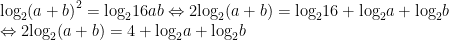 begin{array}{l}{{log }_{2}}{{(a+b)}^{2}}={{log }_{2}}16abLeftrightarrow 2{{log }_{2}}(a+b)={{log }_{2}}16+{{log }_{2}}a+{{log }_{2}}b\Leftrightarrow 2{{log }_{2}}(a+b)=4+{{log }_{2}}a+{{log }_{2}}bend{array}