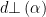 displaystyle dbot left( alpha  right)