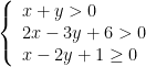 left{ begin{array}{l}x+y>0\2x-3y+6>0\x-2y+1ge 0end{array} right.