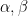 \alpha,\beta