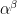 \alpha^{\beta}