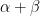\alpha + \beta