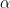 \displaystyle \alpha