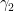 \gamma_{2}