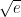 \sqrt{e}