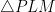 \triangle PLM