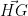 \vec{HG}