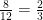 {8 \over 12}={2 \over 3}