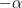 -\alpha