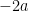 -2a