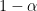 1-\alpha