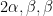 2 \alpha, \beta, \beta