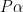 P\alpha