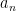 a_{n} 