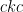 ckc