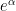 e^{\alpha}