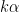 k \alpha