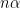 n\alpha