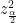 z^2_{\frac{\alpha}{2}}