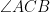 \angle ACB 