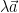 \displaystyle \lambda \vec{a}