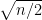\sqrt{n/2}