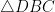 \triangle DBC