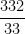  \dfrac{332}{33} 