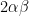 2\alpha\beta 