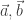 \vec{a}, \vec{b}