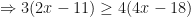 \displaystyle \Rightarrow 3( 2x-11) \geq 4( 4x-18) 
