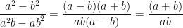 \displaystyle \frac{a^2-b^2}{a^2b-{ab}^2} = \frac{ ( a-b ) (a+b)}{ab(a-b)} = \frac{(a+b)}{ab} 
