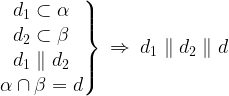 \displaystyle \left.\begin{matrix} d_{1}\subset \alpha\\ d_{2}\subset \beta \\ d_{1}\parallel d_{2}\\ \alpha \cap \beta =d \end{matrix}\right\}\: \Rightarrow \: d_{1}\parallel d_{2}\parallel d 