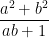 \displaystyle  \frac{a^2+b^2}{ab+1}