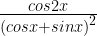 \frac { cos2x }{ { (cosx+sinx) }^{ 2 } } 