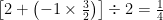 \left[2 + \left(-1 \times \frac{3}{2}\right)\right] \div 2 = \frac{1}{4}