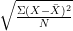 sqrt {फ़्रेक {सिग्मा (X- बार {X}) ^ {2}} {N}}