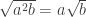 \sqrt{a^2b}=a\sqrt{b}