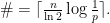    \# = \lceil \frac{n}{\ln 2} \log \frac{1}{p} \rceil. 