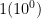 1 (10^0)