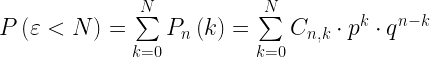 P\left( \varepsilon <N \right)=\sum\limits_{k=0}^{N}{{{P}_{n}}}\left( k \right)=\sum\limits_{k=0}^{N}{{{C}_{n,k}}}\cdot {{p}^{k}}\cdot {{q}^{n-k}}