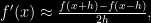 f'(x) \approx \frac{f(x+h) - f(x-h)}{2h},